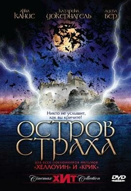 Постер Остров страха 2001
