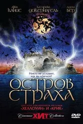 Остров страха 2001 постер