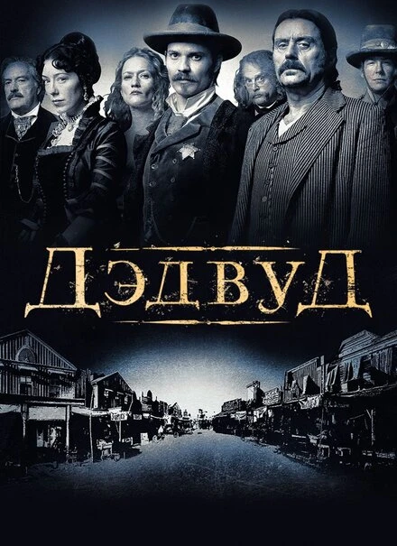 Постер Дэдвуд 2004