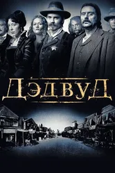 Дэдвуд 2004 постер