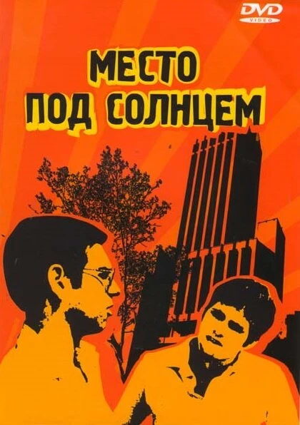Постер Место под солнцем 1997