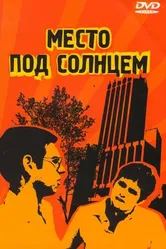 Место под солнцем 1997 постер