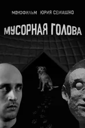 Мусорная голова 2022 постер
