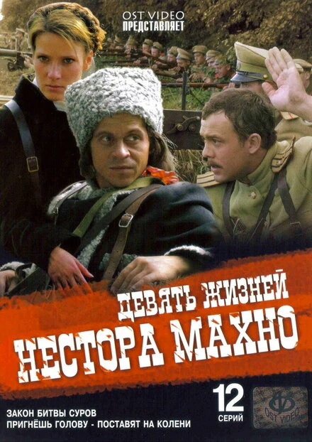 Постер Девять жизней Нестора Махно 2006