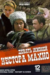 Девять жизней Нестора Махно 2006 постер