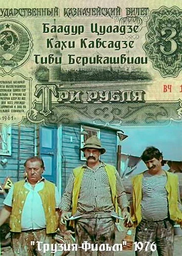 Постер Три рубля 1976