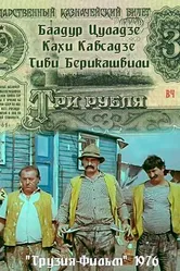 Три рубля 1976 постер