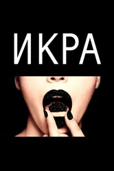 Икра 2015 постер