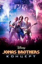 Концерт братьев Джонас 2009 постер