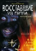 Постер Восставшие из пепла 2007