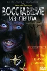 Восставшие из пепла 2007 постер