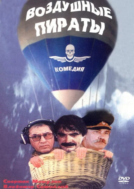 Постер Воздушные пираты 1992