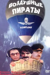 Воздушные пираты 1992 постер
