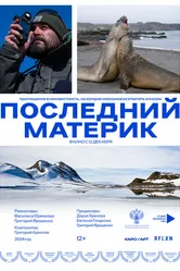 Последний материк 2024 постер