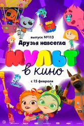 МУЛЬТ в кино 113. Друзья навсегда 2020 постер