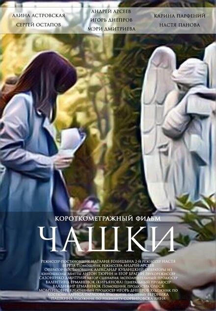 Постер Чашки 2021