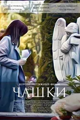 Чашки 2021 постер