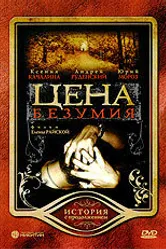 Цена безумия 2007 постер