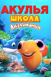 Акулья школа. Акуломания 2019 постер