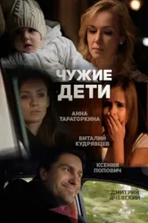 Чужие дети 2013 постер