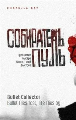 Постер Собиратель пуль 2011