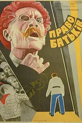 Право отцов 1930 постер