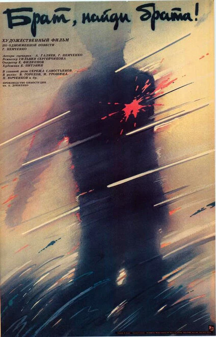 Постер Брат, найди брата 1988
