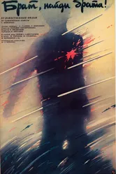 Брат, найди брата 1988 постер