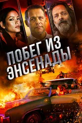 Побег из Энсенады 2017 постер