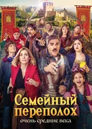 Семейный переполох: Очень средние века постер