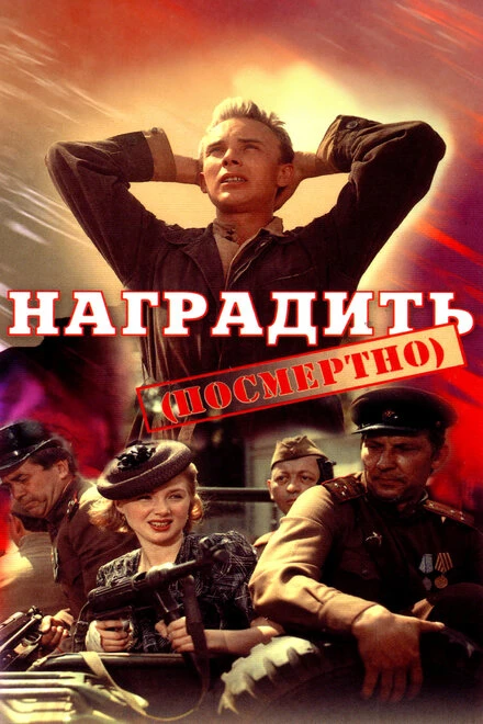 Постер Наградить (посмертно) 1986