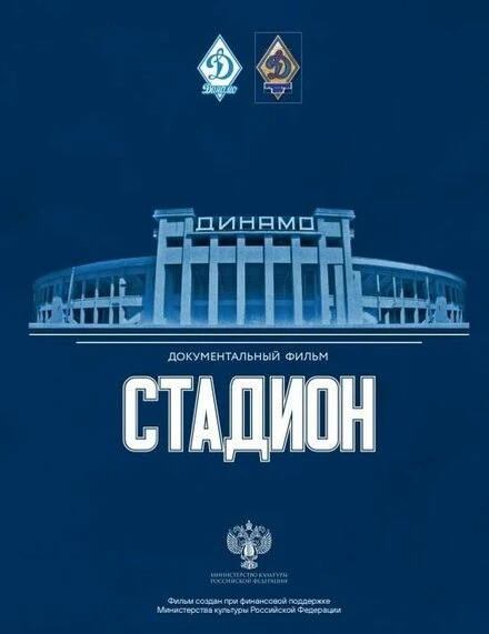 Постер Стадион 2021