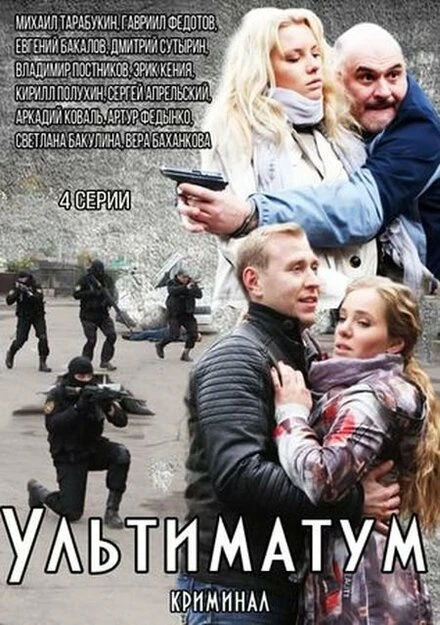 Постер Ультиматум 2015