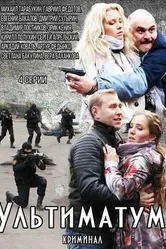 Ультиматум 2015 постер