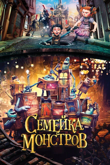 Постер Семейка монстров 2014