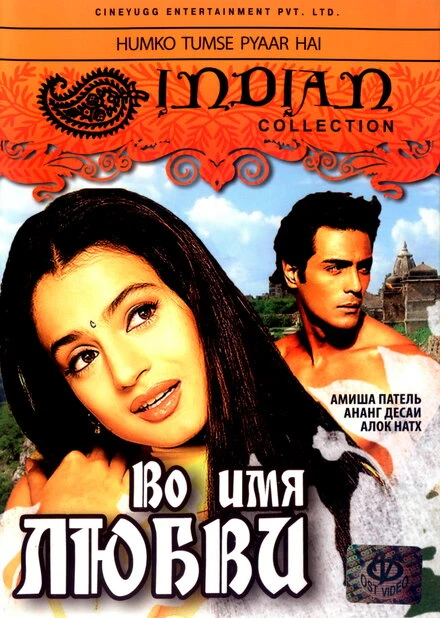 Постер Во имя любви 2006, Индия