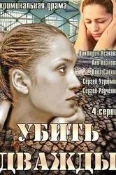 Убить дважды 2013 постер
