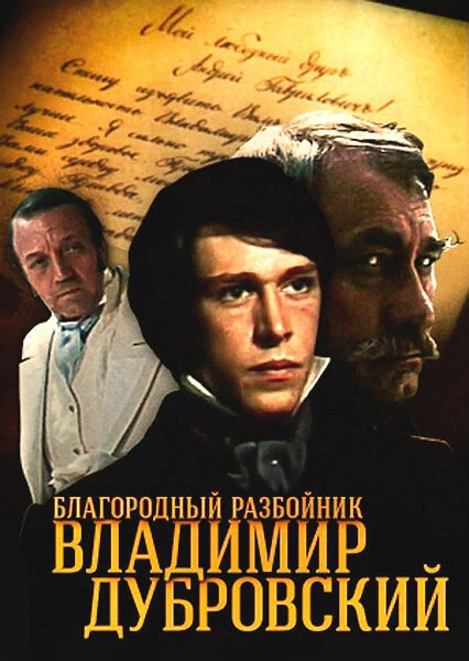 Постер Благородный разбойник Владимир Дубровский 1988