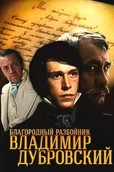 Благородный разбойник Владимир Дубровский 1988 постер