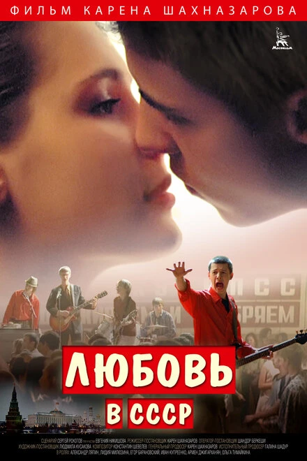 Постер Любовь в СССР 2012