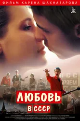 Любовь в СССР 2012 постер