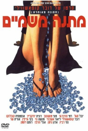 Постер Небесный дар 2003