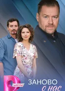 Заново о нас 2025 постер