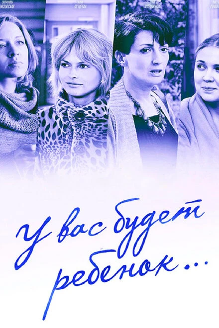 Постер У вас будет ребёнок 2013