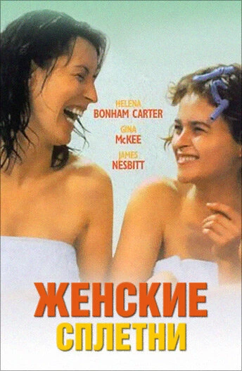Постер Женские сплетни 1999