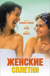 Женские сплетни 1999 постер
