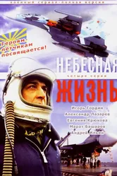 Небесная жизнь 2005 постер