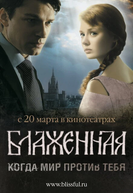 Постер Блаженная 2008