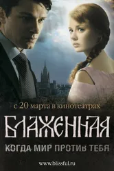 Блаженная 2008 постер
