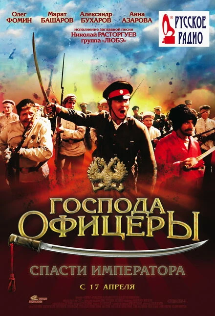 Постер Господа офицеры: Спасти императора 2008